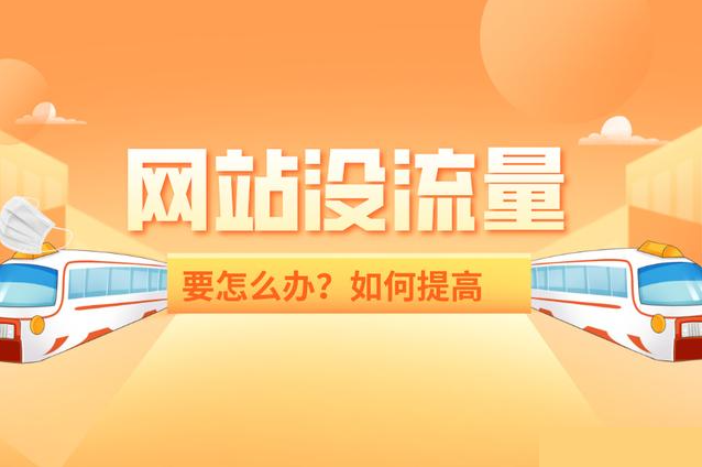 網(wǎng)站流量異常解決方案？網(wǎng)站流量異常怎么辦？