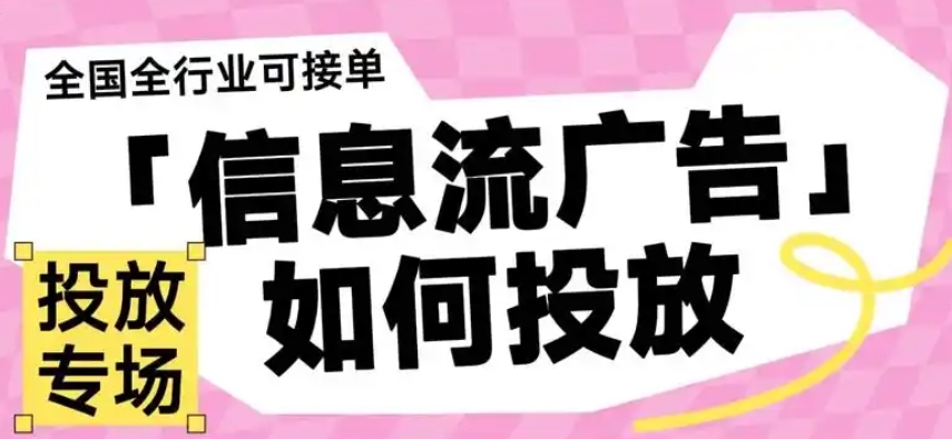 信息流廣告代運(yùn)營(yíng)公司